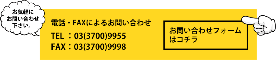 電話・FAXによるお問い合わせ